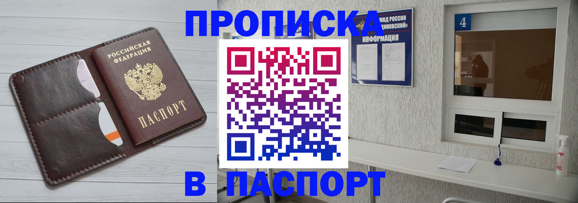 прописка регистрация в Бердске