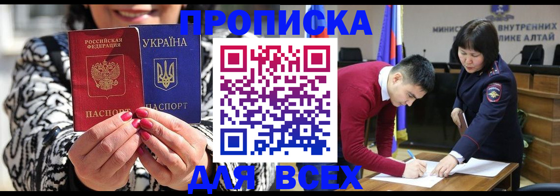 купить прописку в Бердске